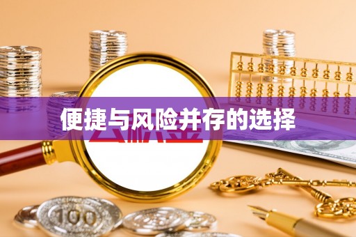 太湖便捷与风险并存的选择