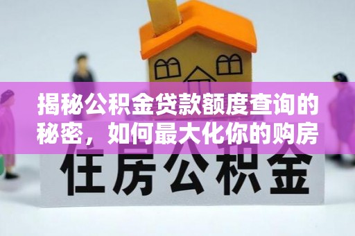 太湖揭秘公积金贷款额度查询的秘密，如何最大化你的购房资金？