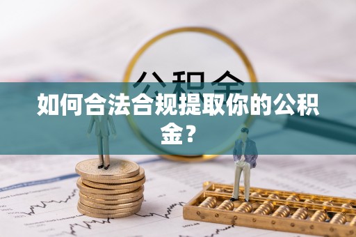 太湖如何合法合规提取你的公积金？
