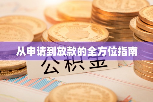 太湖从申请到放款的全方位指南