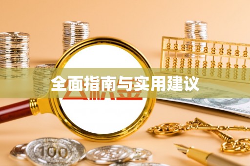 太湖全面指南与实用建议