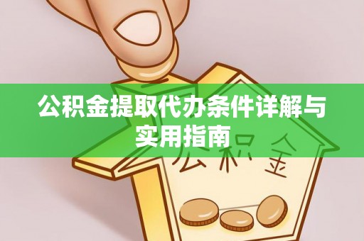太湖公积金提取代办条件详解与实用指南