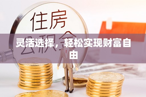 太湖灵活选择，轻松实现财富自由