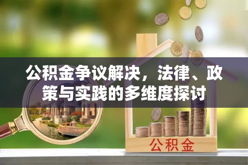 太湖公积金争议解决，法律、政策与实践的多维度探讨