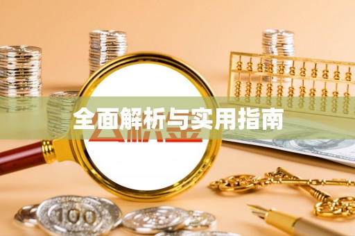 太湖全面解析与实用指南