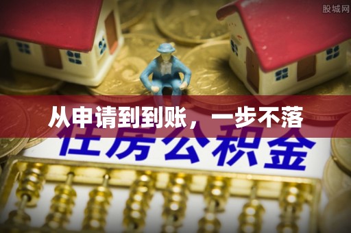 太湖从申请到到账，一步不落