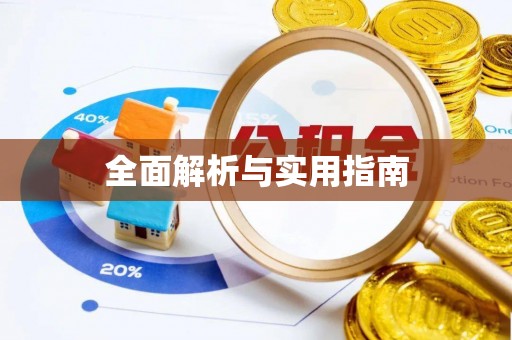 太湖全面解析与实用指南