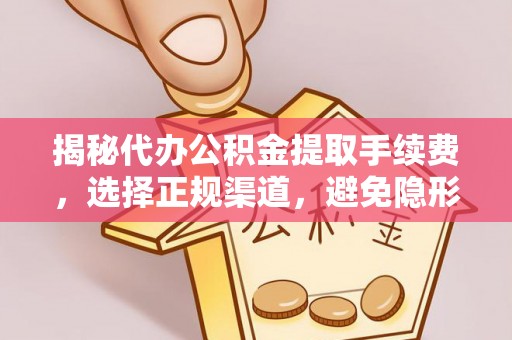 太湖揭秘代办公积金提取手续费，选择正规渠道，避免隐形陷阱