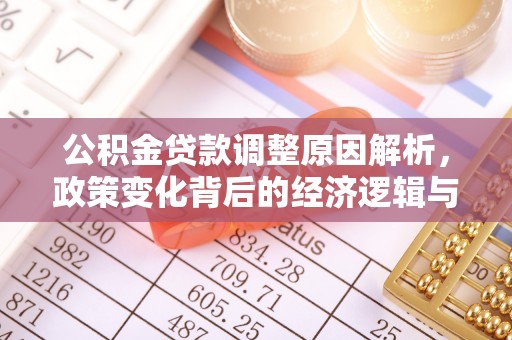 太湖公积金贷款调整原因解析，政策变化背后的经济逻辑与民生考量