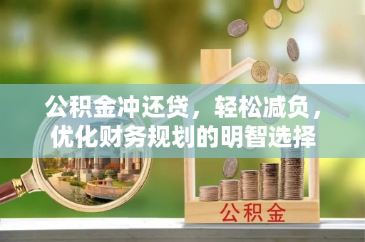 太湖公积金冲还贷，轻松减负，优化财务规划的明智选择