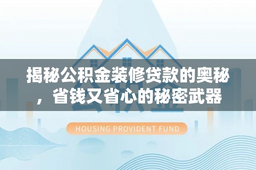 太湖揭秘公积金装修贷款的奥秘，省钱又省心的秘密武器