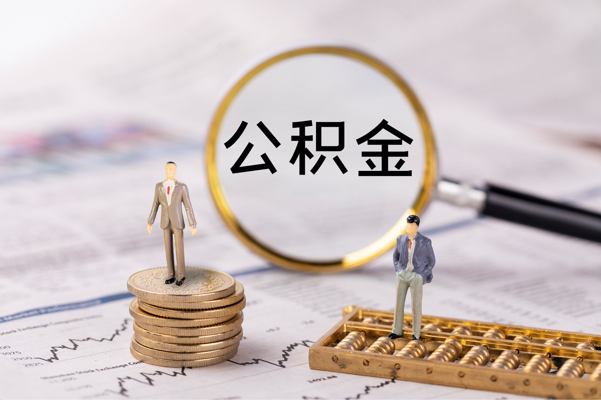 太湖公积金代办