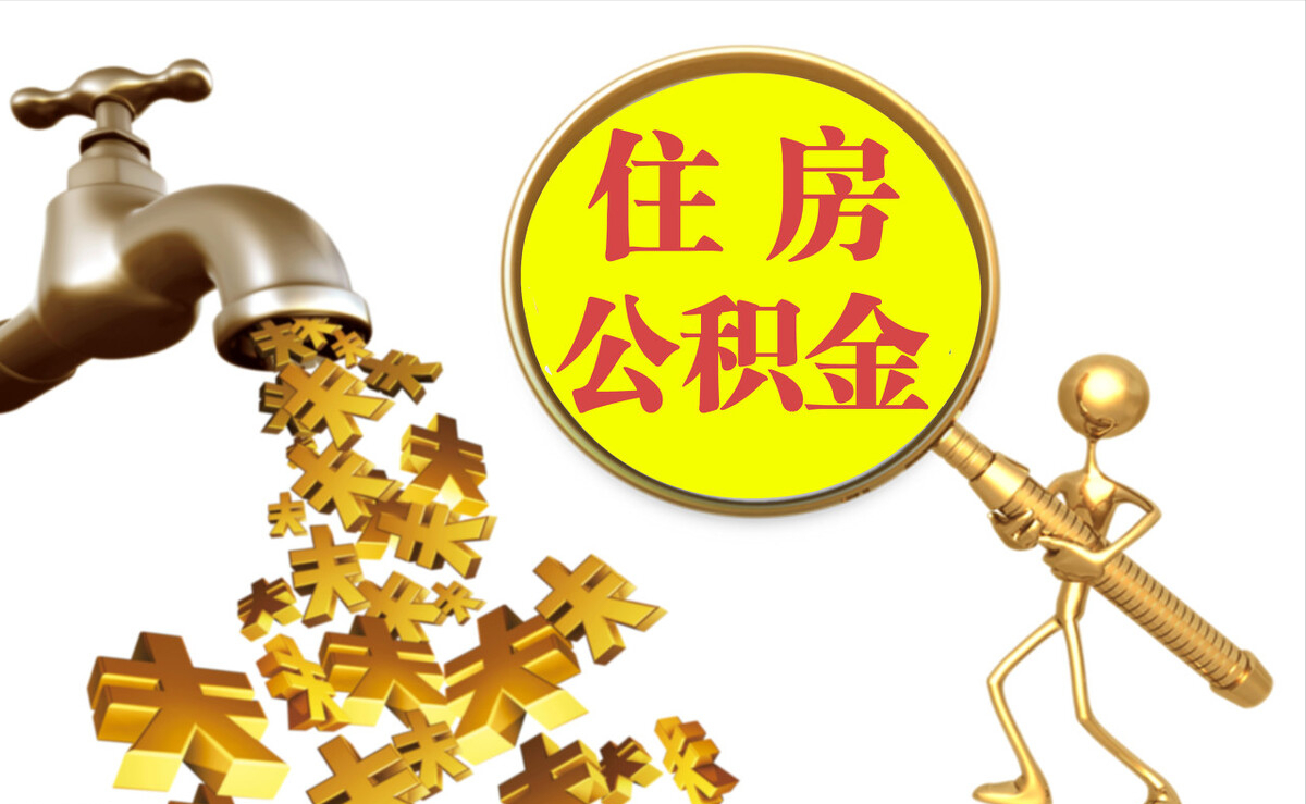 太湖个人公积金提取代办